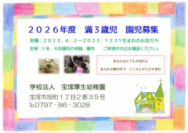 2026年度　満３歳児　園児募集