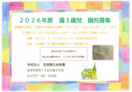 2026年度　満３歳児　園児募集