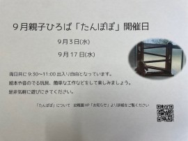 9月親子ひろば“たんぽぽ”のご案内