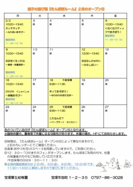 2月親子の遊び場『たんぽぽルーム』のお知らせ
