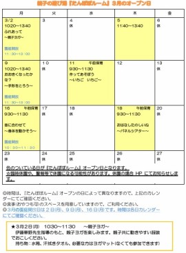３月親子の遊び場『たんぽぽルーム』のお知らせ